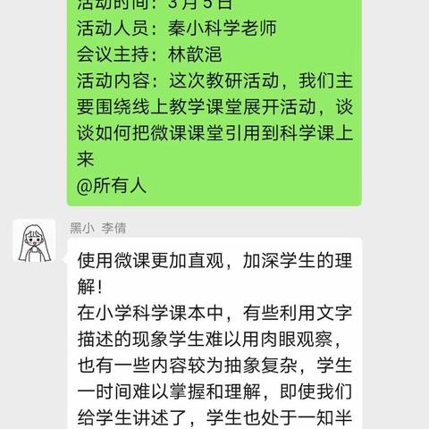 线上小课堂中的科学大道理——秦小科学线上教研活动