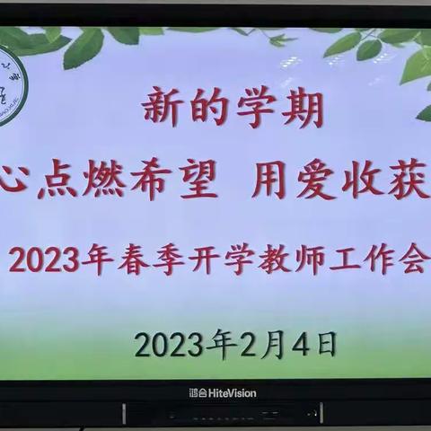 用心点燃希望，用爱收获成功———上饶市第九小学2023年春季开学教师工作会议