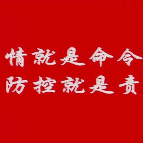 万众一心迎挑战，众志成城战疫情——记金积大庙桥小学在行动