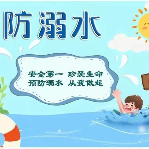 【安全工作】尤溪县新阳中心幼儿园“防溺于未然”防溺水温馨提示