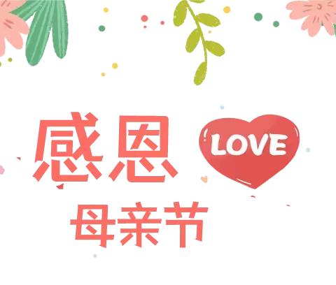 “💝温情五月，母爱伴我成长👑”——新阳中心幼儿园大班段母亲节主题活动。