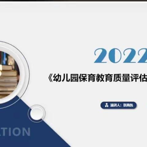 华宇悦城幼儿园——【幼儿园保育教育质量评估指南】线上学习活动