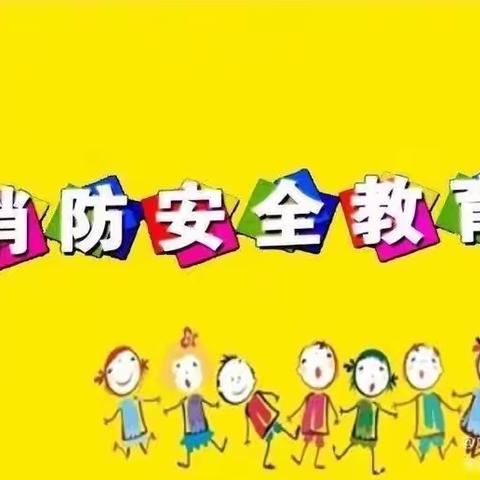 消防安全教育