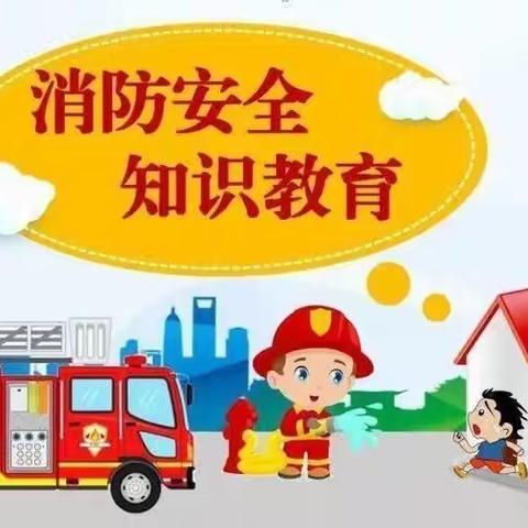 【广平二幼】消防安全 牢记在心