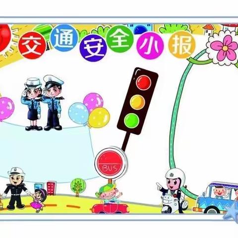 交通🚗安全伴我行