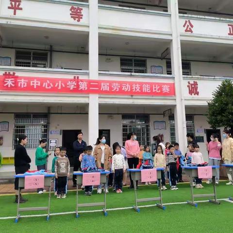 “劳动励心智，实践促成长”——禾市镇中心小学第二届劳动技能大赛