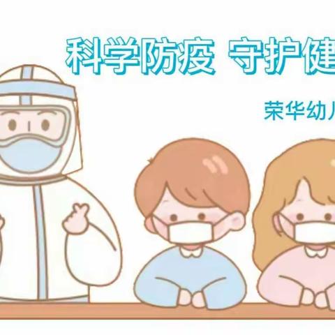 科学防疫·守护健康——宁老庄镇中心幼儿园荣华分园儿童疫情防护及居家治疗指南