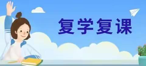 扎音河乡中学复学复课