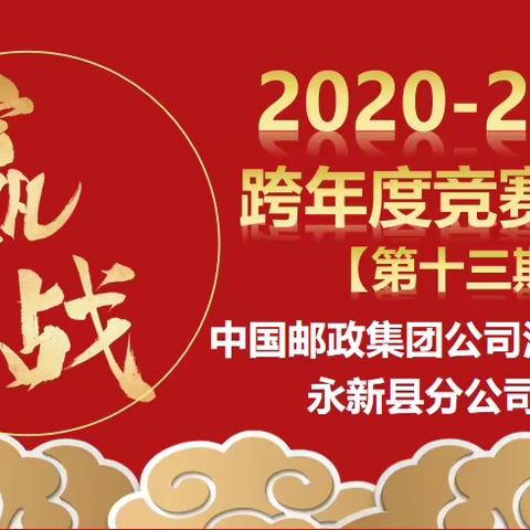 永新县分公司2021-2022跨年度营销活动展播（第十三期