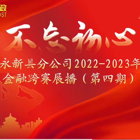 永新县﻿分公司2022-2023年金融跨赛展播第四期