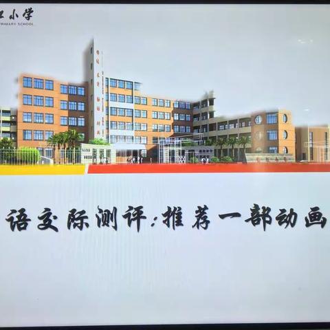 这边风景独好——记二年级段语文"口语交际＂项目学评活动