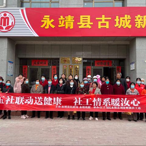 永靖县刘家峡镇社工站组织开展“五社联动送健康 社工情系暖汝心”喜迎三八节活动