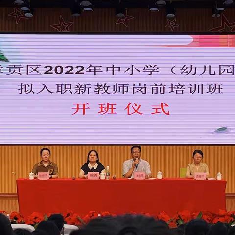 以“培”助新，蓄力前行——章贡区2022年中小学（幼儿园）拟入职新教师岗前培训