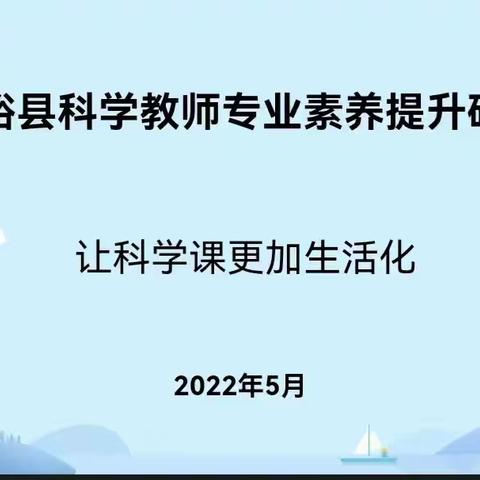 富裕县小学科学教师专业素养提升培训会