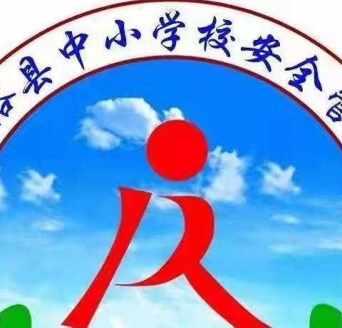 家校携手，共筑安全——富海镇中心学校落实“家庭及个人自我防护责任”线上家长会