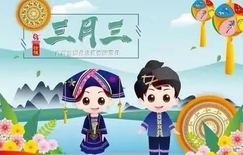 以美食“叶包糍”喜迎壮族传统节日“三月三”活动记——宾阳县中华镇中心幼儿园大一班