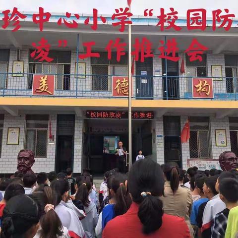 李珍小学安全教育