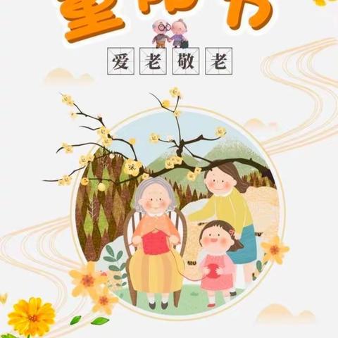 九九重阳节，浓浓敬老情-----小博士幼儿园重阳节主题活动