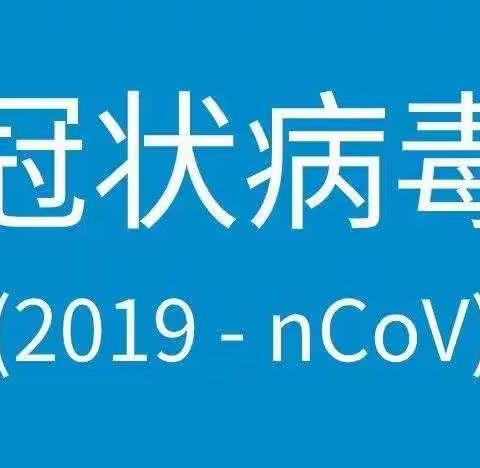 抗击新型冠状病毒，保护自己，共度平安佳节——北京路幼儿园温馨提示