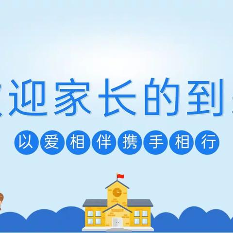 “以爱相伴·携手相行”                                  ——平城区二十三校五洲分校六年级家长会纪实