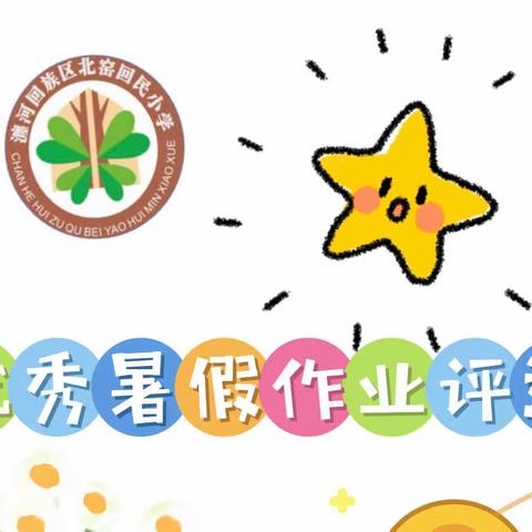 北窑回民小学新生优秀暑假作业评选