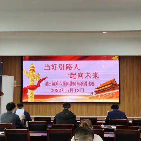 当好引路人  一起向未来——谢庄镇第六届师德师风演讲比赛圆满落幕