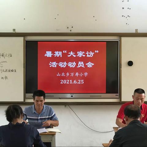 庆党百年华诞，践行使命初心——山北乡万寿小学“党员教师大家访”活动