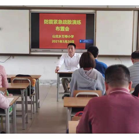 生命至上，防患未然——山北乡万寿小学防震紧急疏散演练