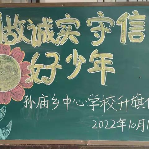 “做诚实守信好少年”——息县孙庙乡中心学校举行诚信教育主题升旗仪式