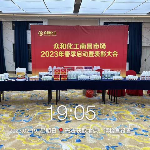 众和化工江西本部南昌市场2023年春季启动暨表彰大会