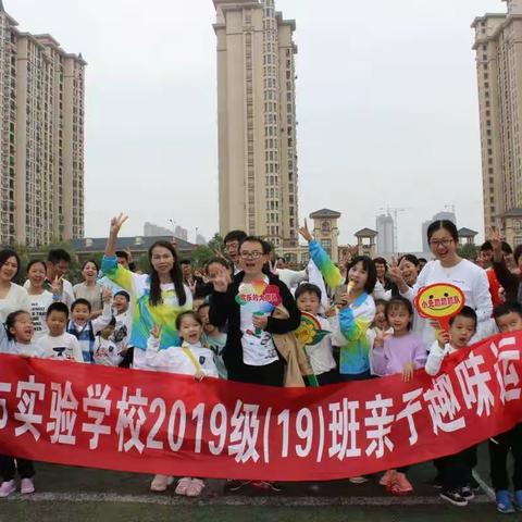 我运动 我快乐—抚实验学校一（19）班趣味亲子运动会