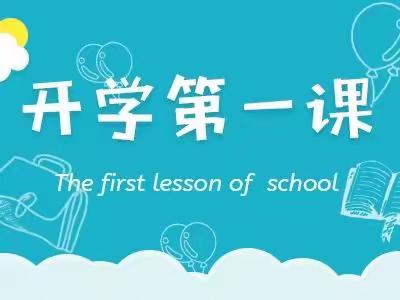 【上洼·动态】梦想不惧岁月长——上洼小学组织全体师生观看《开学第一课》