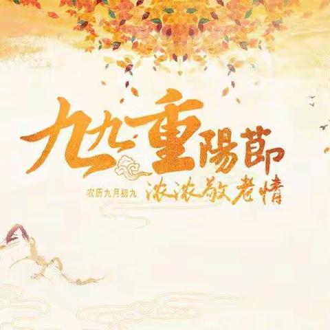 “九九重阳节，浓浓敬老情”——偃师求实学校七（3）班重阳节德育篇