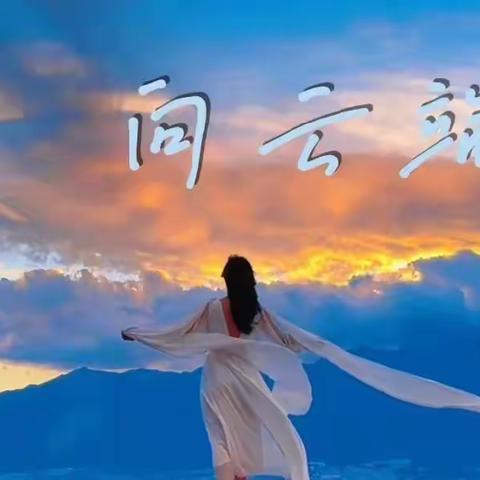 散文诗 《向云端》