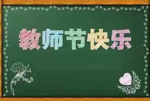 亲亲我的老师                                        ——记冶金幼儿学校蒙氏园教师节活动