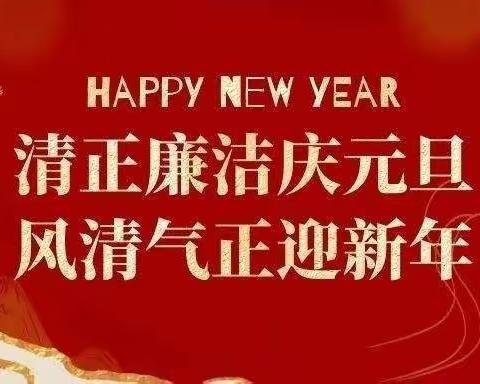 开江支行纪委2023年元旦廉洁提醒