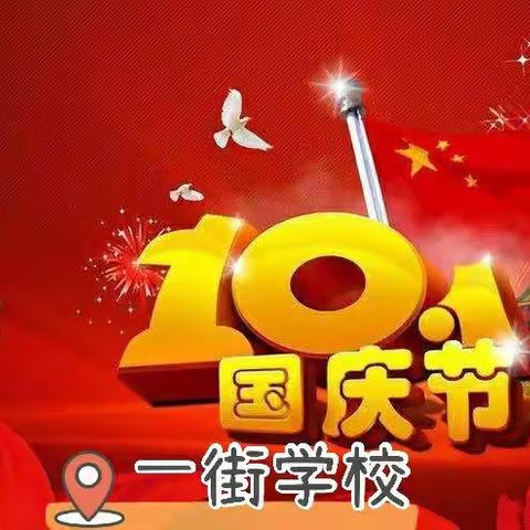 我爱你中国🇨🇳，生日快乐！～一街学校国庆主题活动