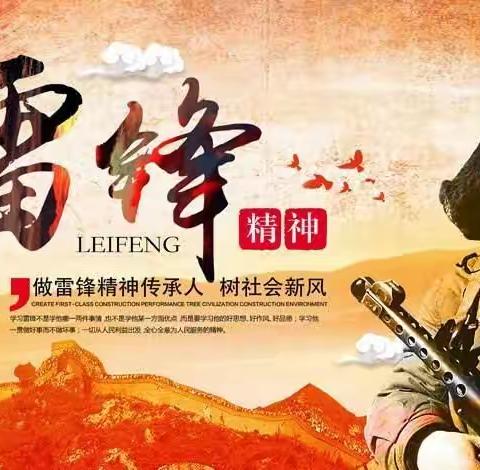学雷锋 树新风