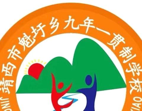 “同心运动，润心成长”——魁圩学校第二届体育运动会