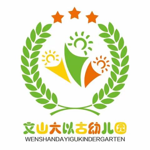 文山大以古幼儿园2053春季学期“公开课上展风采，听课评课促成长”公开技能赛