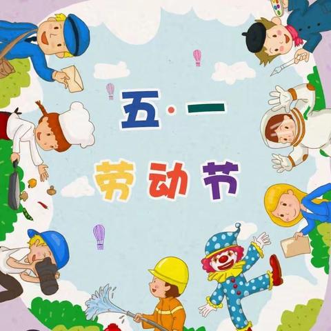 “爱劳动 爱生活”----邹平市开发区第三小学“五一”劳动节专题实践作业