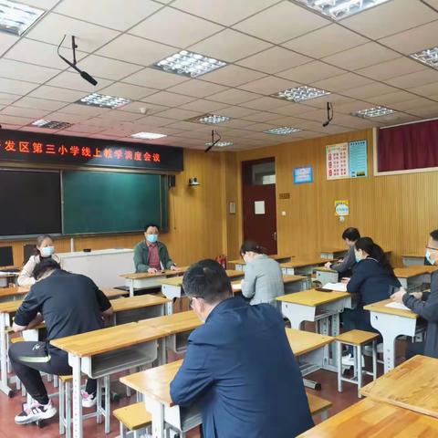 总结促提升  聚力共前行 ---开发区三小召开线上教学调度会