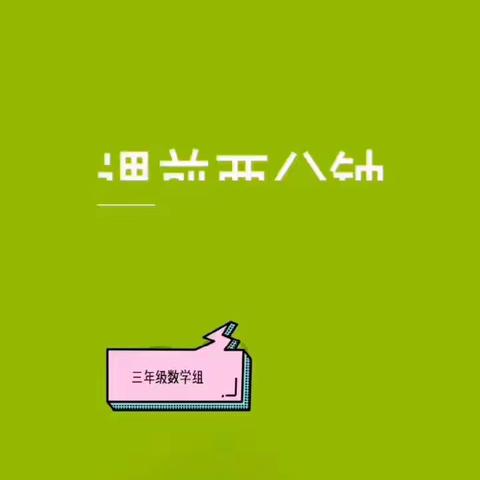 开发区三小 “课前2分钟展示  培养情智好少年”