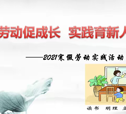 “劳动教育课程”之“一主” 寒假实践性劳动