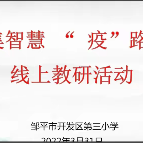 汇集智慧 “疫”路同行---开发区三小“线上”再提质 “线下”早绸缪