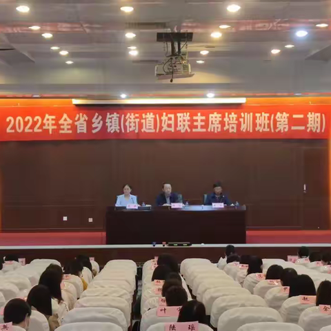 2022年全省乡镇（街道）妇联主席培训班（第二期） 顺利开班