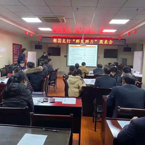 都昌工行“群策群力”圆桌会