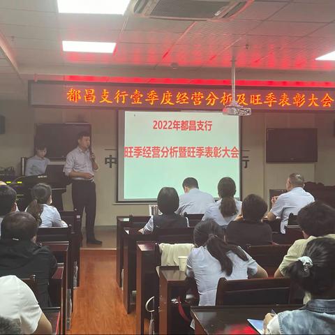 都昌工行旺季经营分析暨旺季表彰大会