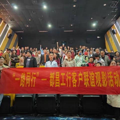 【九江都昌支行“一路同行，感恩有你”代发客户观影活动简报】