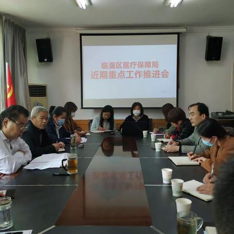 临潼区医保局召开近期重点工作推进会